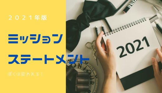 ミッションステートメント【2021】